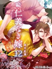 続・仁義なき嫁１２　～短編集３～H